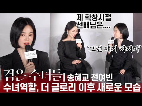 [ENG] '검은 수녀들' 송혜교, 기자들 현웃🤣터지게 한 한 마디"그런 얘기는 왜 해" | '검은 사제들 : 두번째 이야기, 검은 수녀들' 제작발표회