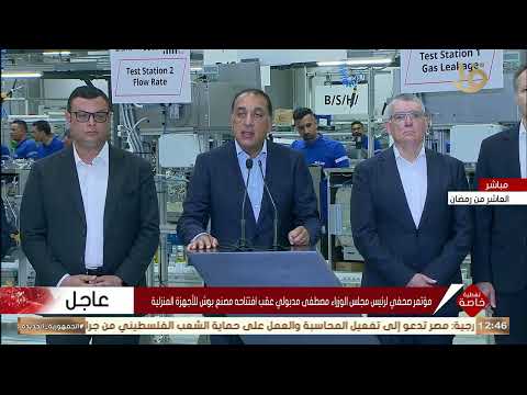 مؤتمر صحفي لرئيس مجلس الوزراء مصطفى مدبولي عقب افتتاحه مصنع بوش للأجهزة المنزلية