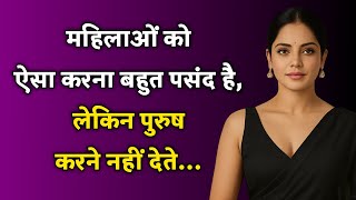 महिलाएं चाहती हैं ये करना.. लेकिन मर्द रोक देते हैं | जानिए क्यों? / Psychological Facts About Women