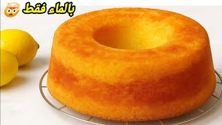 صدمتني النتيجة🤯 اسهل كيكة بالماء فقط مستحيل تذوقيها وما تعاوديهاش👌😋