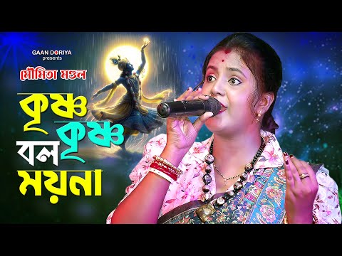 কৃষ্ণ কৃষ্ণ বল ময়না রাধা রাধা বল - Moumita Mondal | মৌমিতা মণ্ডল | Krishno Krishno Bol Moyna