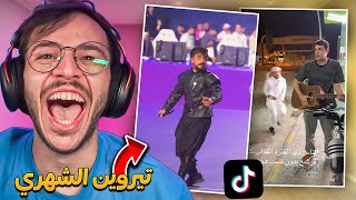 لفة على التيك توك #1 ( تيروين الشهري 😂)