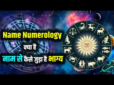 Name Numerology क्या है? नाम से कैसे जुड़ा है भाग्य !#namenumerology   #numerology #astrologyposts