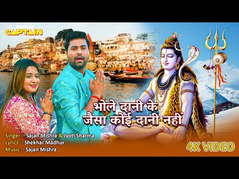 Bhole Baba Song - भोले दानी के जैसा कोई दानी नहीं | Sajan Mishra ,Jyoti Sharma | #bhakti 2025