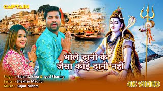 Bhole Baba Song - भोले दानी के जैसा कोई दानी नहीं | Sajan Mishra ,Jyoti Sharma | #bhakti 2025