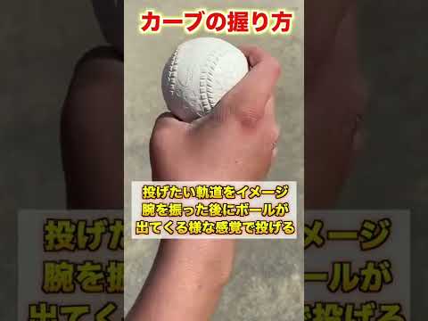 【変化球】投球の幅が広がる『カーブ』の投げ方を紹介【草野球／ピッチャー】