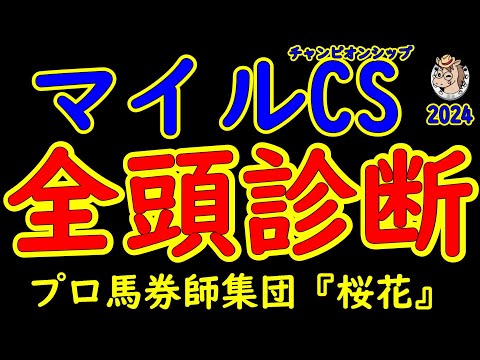 マイルチャンピオンシップ2024一週前レース予想全頭診断！好メンバーが揃ったマイル最強馬を決める一戦！昨年の覇者ナミュールを筆頭に悲願達成を狙うソウルラッシュや外国馬チャリンなど好レースを期待！