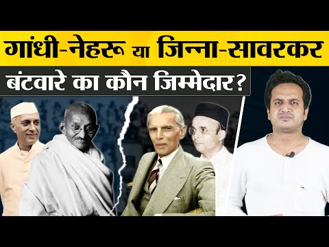 क्या गांधी-नेहरू चाहते तो देश का बंटवारा नहीं होता? Who is responsible for the Indo-Pak partition?