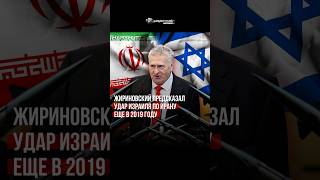 🔴ЖИРИНОВСКИЙ ПРЕДСКАЗАЛ УДАР ИЗРАИЛЯ ПО ИРАНУ,ЕЩЕ В 2019 ГОДУ!
