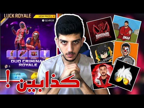 يوتيوبر فري فاير يكذبون عليكم ! | حاضنة الكريمينال الجديدة 💎⚠️ FreeFire YouTubers lying Criminal