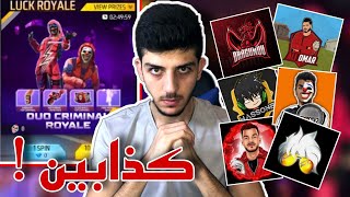 يوتيوبر فري فاير يكذبون عليكم ! | حاضنة الكريمينال الجديدة 💎⚠️ FreeFire YouTubers lying Criminal