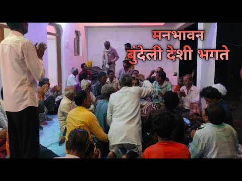 जय श्री राम हर हर मोदी।। बुंदेली देशी भगते बहुत ही मनमोहक।। #bhakte #bundeli