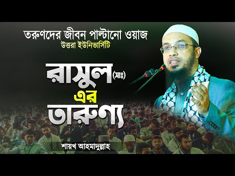 রাসুল (সাঃ) এর তারুণ্য | তরুণদের জীবন পাল্টে দেওয়া ওয়াজ | শায়খ আহমাদুল্লাহ | Waz Shaikh Ahmadullah