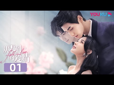 MULTISUB【从零到一的爱情 Fall In Love】EP01 | 霸总甜撩“傲娇”大小姐 | 蔡卓宜/肖凯中/彭高唱/沈洋/周小川/时大髦 | 爱情剧情片 | 优酷 YOUKU