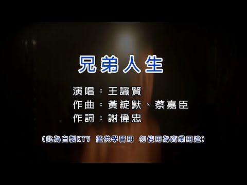 王識賢 Jason Wang 兄弟人生 KTV  和聲伴奏