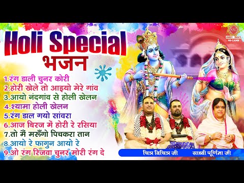 Holi Special Bhajan | Nonstop Holi Bhajan | होली के गाने | Radha Krishna Holi Bhajan | Holi Songs