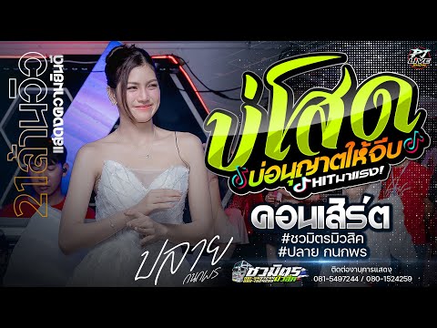 [ บ่โสดบ่อนุญาตให้จีบ +บังเอิญมันได้อ่ะ + บ่กล้าเจอย้านเผลอกอด ] #คอนเสิร์ตปลายกนกพร @Q8บาร์แก้งคร้อ