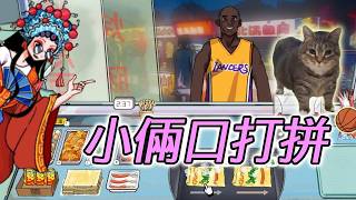 中國式沙威瑪傳奇!? 充滿人情味小故事【國潮烤冷麵傳奇】試玩版