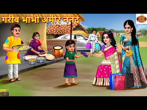 गरीब भाभी की अमीर ननदें | Gareeb Bhabhi Ki Ameer Nanade | Hindi Kahani |Moral Stories |Bedtime Story