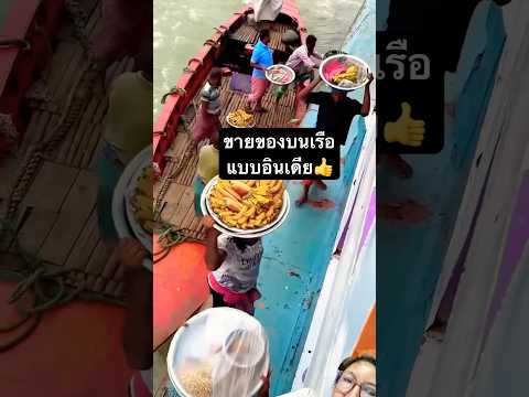 ขายของบนเรือแบบอินเดีย👍
