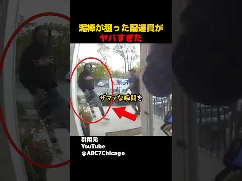 泥棒が狙った配達員がヤバすぎた#shorts#スカッとする話#スカッと#おもしろ#面白い