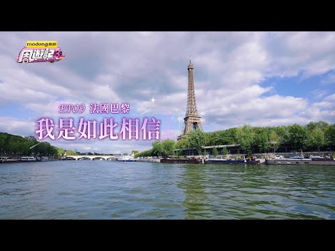 《周遊記3 EP09 巴黎 我是如此相信》J-Style Trip 3 - EP09 Paris