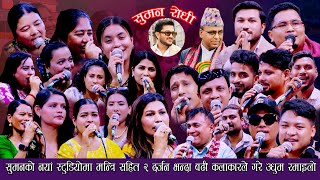 सुमनको नया स्टुडियोमा मन्त्रि सहित २ दर्जन कलाकारले मच्चाए उधुम. Rile Dohori. Relai Salala. New Song
