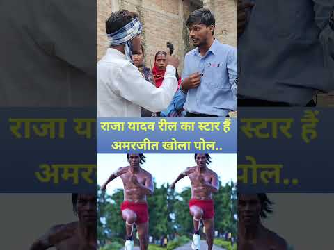 राजा यादव रील का स्टार हैं अमरजीत ऐसा क्यों बोला | #reels #facts #shorts