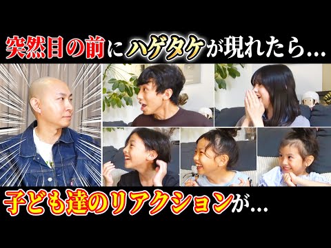 【ハゲサプライズ】子ども達の目の前に突然スキンヘッドヤスタケが降臨したらどんなリアクションするのか!?