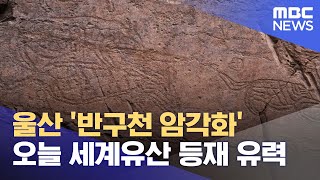 울산 '반구천 암각화' 오늘 세계유산 등재 유력 (2025.07.12/12MBC뉴스)