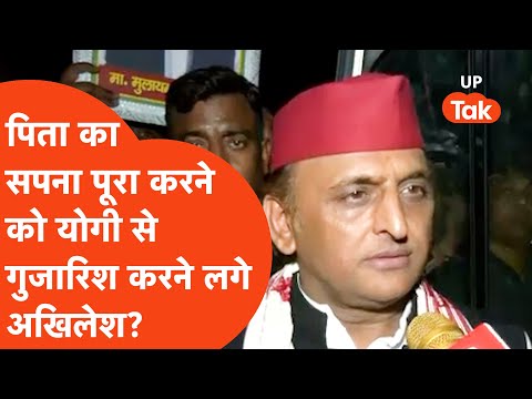 Akhilesh Yadav news : पिता मुलायम का कौन सा सपना पूरा करने को सीएम योगी से गुजारिश करने लगे अखिलेश?
