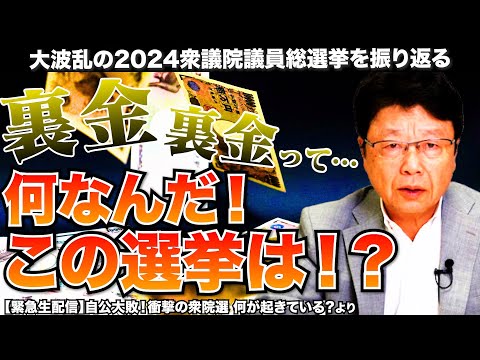 【争点が裏金!?】自公政権が過半数割れを起こした衆議院議員総選挙を振り返る