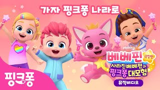 [🎵뮤직비디오] 가자 핑크퐁 나라로 | 별빛봉 들고 외쳐요! 호이포이 핑크퐁🩷 | 베베핀 극장판: 사라진 베베핀과 핑크퐁 대모험 | 핑크퐁! 인기동요