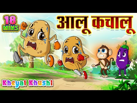 Aloo Kachaloo Beta Kahan Gaye The and More | आलू कचालू बेटा कहाँ गए थे | Kheyal Khushi Hindi Rhymes