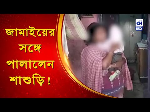 জামাইয়ের সঙ্গে পালালেন শাশুড়ি ! | CN