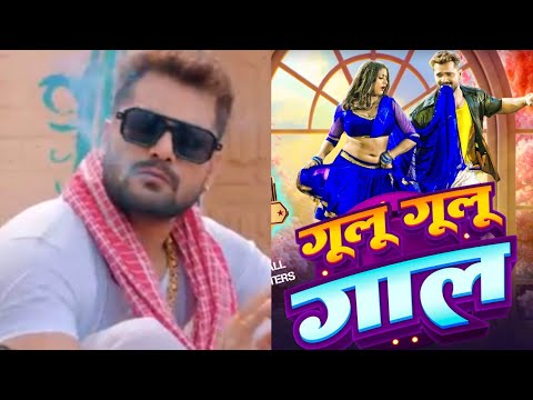 Khesari Lal Yadav और Rani l Gulu Gulu Gaal l गुलू गुलू गाल l Video Review l Shilpi Raj