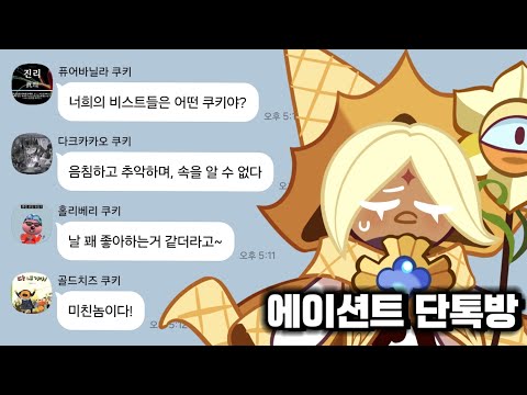 [쿠킹덤] 만약 에이션트 쿠키들끼리만의 단톡방이 있다면?