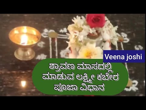 ಶ್ರಾವಣ ಮಾಸದಲ್ಲಿ ಮಾಡುವ ಲಕ್ಷ್ಮಿ ಕುಬೇರ ಪೂಜಾ ವಿಧಾನ ಧನ ಸಂಪತ್ತು ವೃದ್ಧಿಗಾಗಿ
