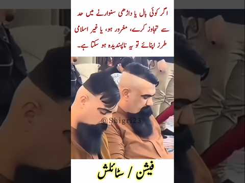 بال اور داڑھی کو فیشن اسلام میں کیا ہے!!