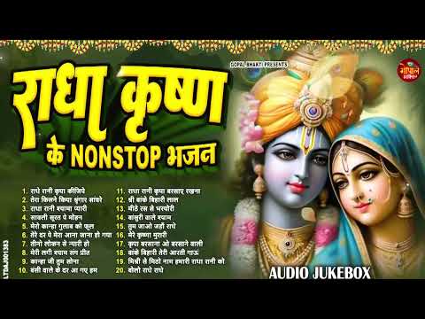 दिल चुरा लेंगे कृष्णा जी के ये मीठे मीठे भजन | Radha Krishan Bhajan 2024 | Nonstop Krishna Bhajans