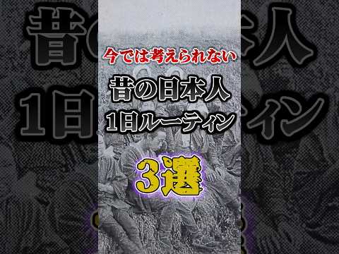 【今では考えられない】昔の日本人の1日ルーティン3選#ゆっくり解説 #雑学