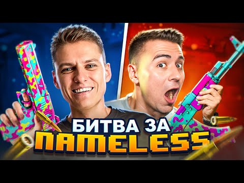 ЖЕСТЬ😱БИТВА НА НОВЫЙ НЕЙМЕЛЕСС СКИН