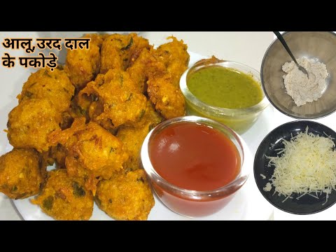 उरद दाल और आलू के क्रिस्पी पकोड़े || urad dal pakoda || urad dal recipe|| pakode recipe||