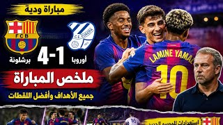 برشلونة 4-1 أوروبا | ملخص مباراة برشلونة اليوم 🔥 جميع الأهداف وأفضل اللقطات | مباراة ودية 2026