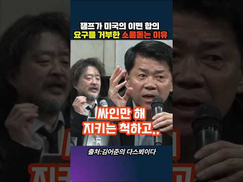 이재명 대통령이 미국의 이면 합의 요구에 사인하지 않은 진짜 이유