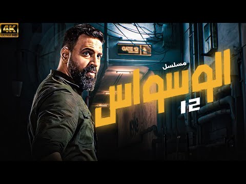 مسلسل الوسواس  | بطولة تيم حسن - هبة مجدي | الحلقة ( 12)