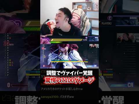 カプコンさんありがとう!ヴァイパー頑張ります! #ヴァイパー #調整 #パッチノート #スト6 #立川 #切り抜き #CR