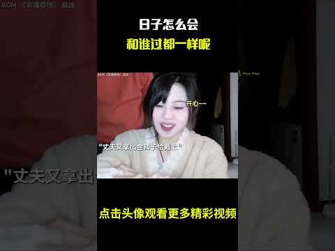 “日子怎么会和谁过都一样呢,这惊喜感拉满了” #名场面 #离谱操作 #杂谈