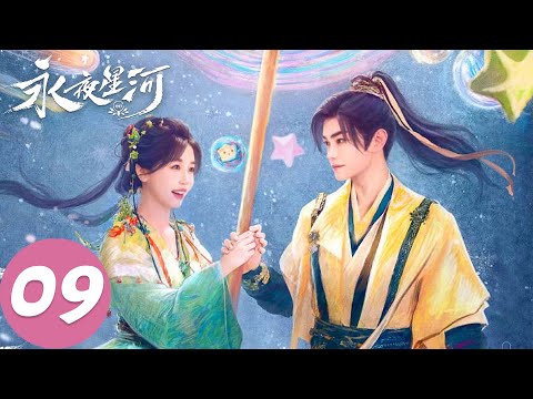 MULTI SUB【永夜星河 Love Game in Eastern Fantasy】EP09 慕声给凌妙妙做香囊（虞书欣、丁禹兮）