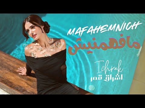 Ichrak Kamar - Mafahamnich | اشراق قمر - مافهمنيش ( Official Music Video )
